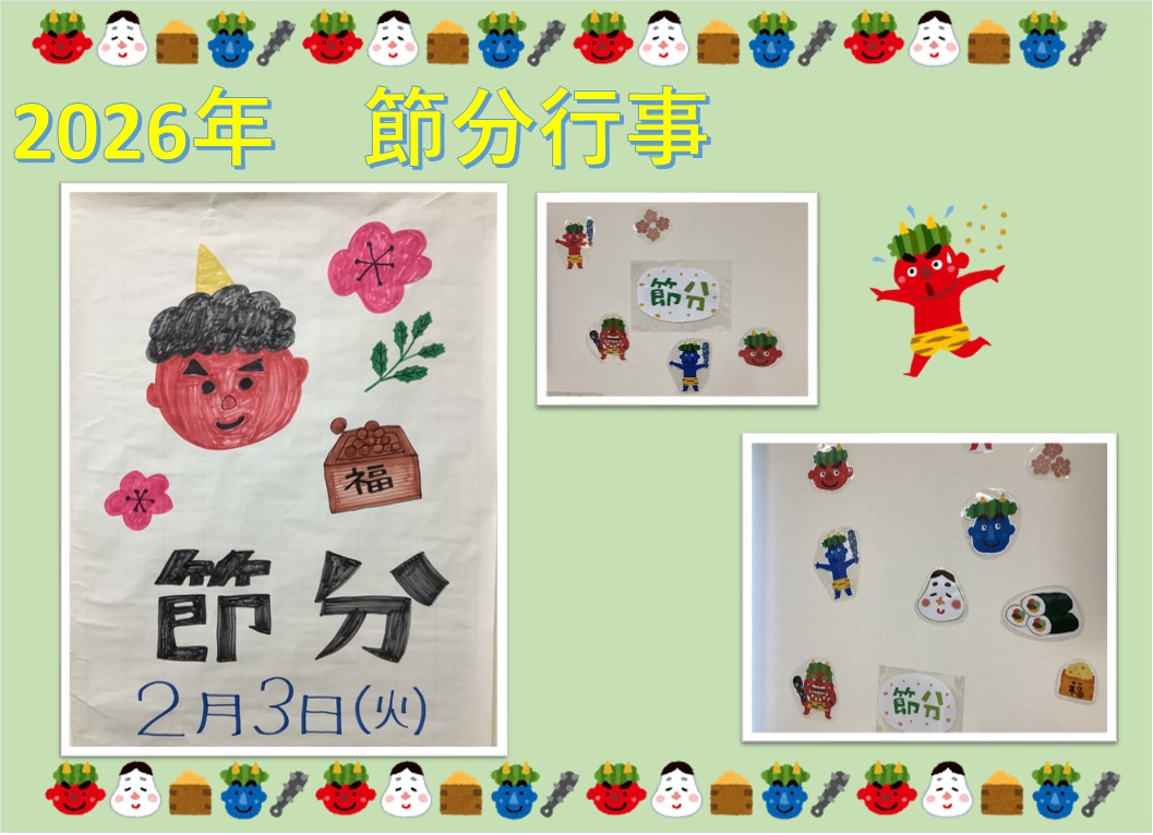節分 | たより | 山王清里苑 | 社会福祉法人 清里|名古屋市の特別養護